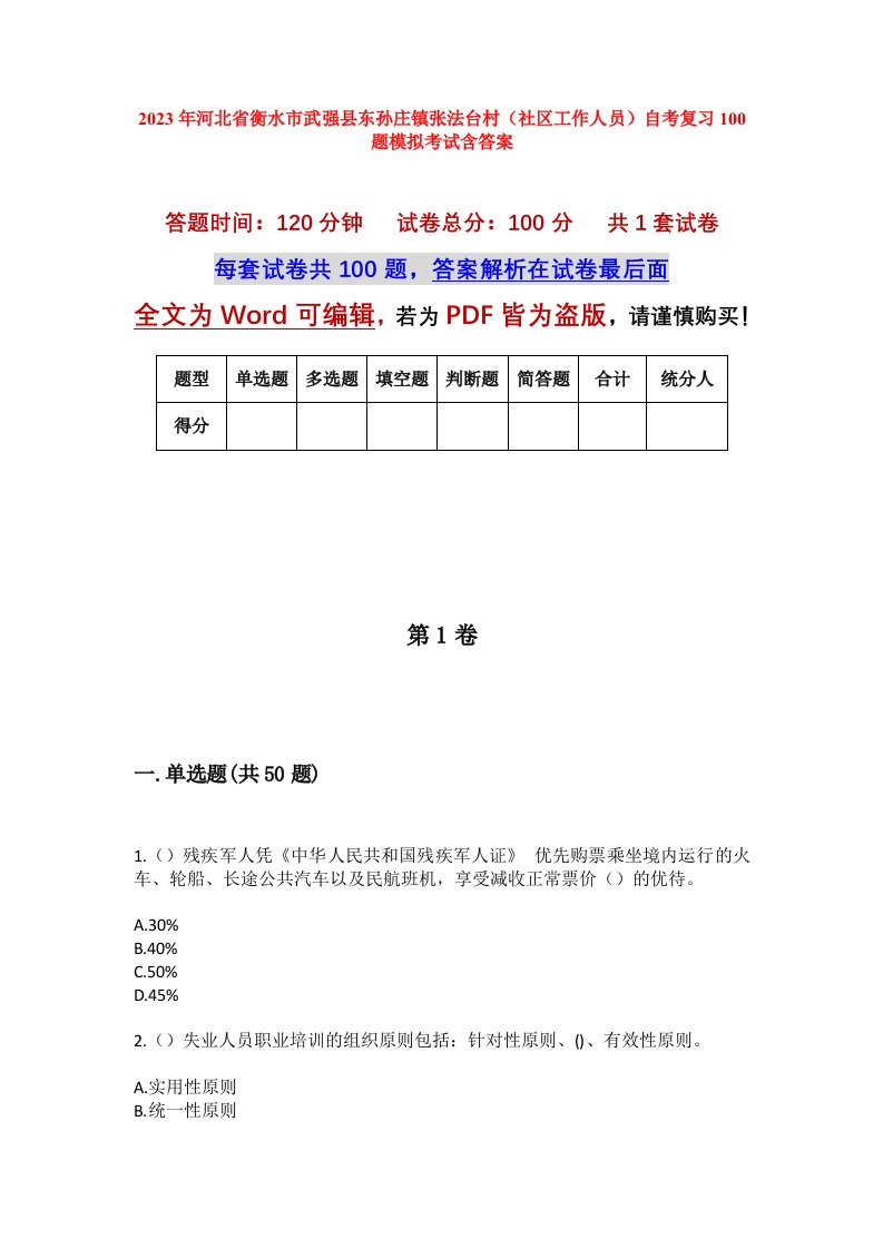 2023年河北省衡水市武强县东孙庄镇张法台村社区工作人员自考复习100题模拟考试含答案