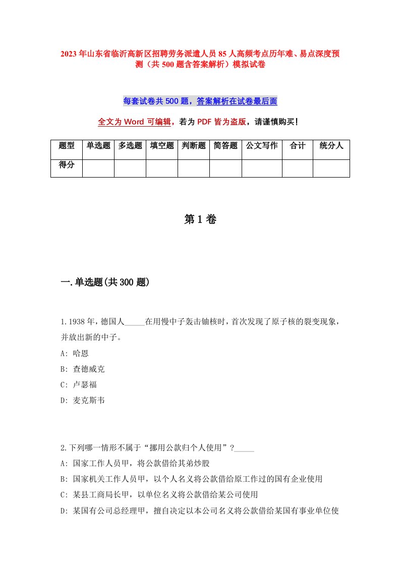 2023年山东省临沂高新区招聘劳务派遣人员85人高频考点历年难易点深度预测共500题含答案解析模拟试卷