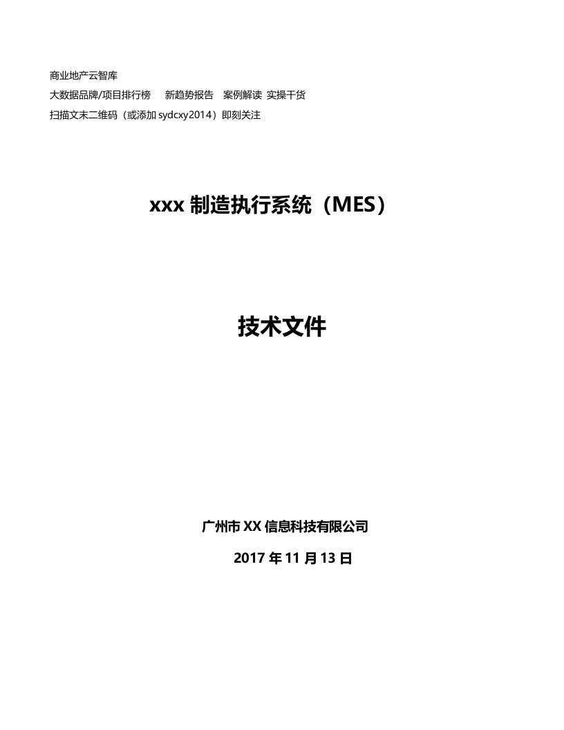 2017年企业制造执行系统（mes）技术文件（57页）