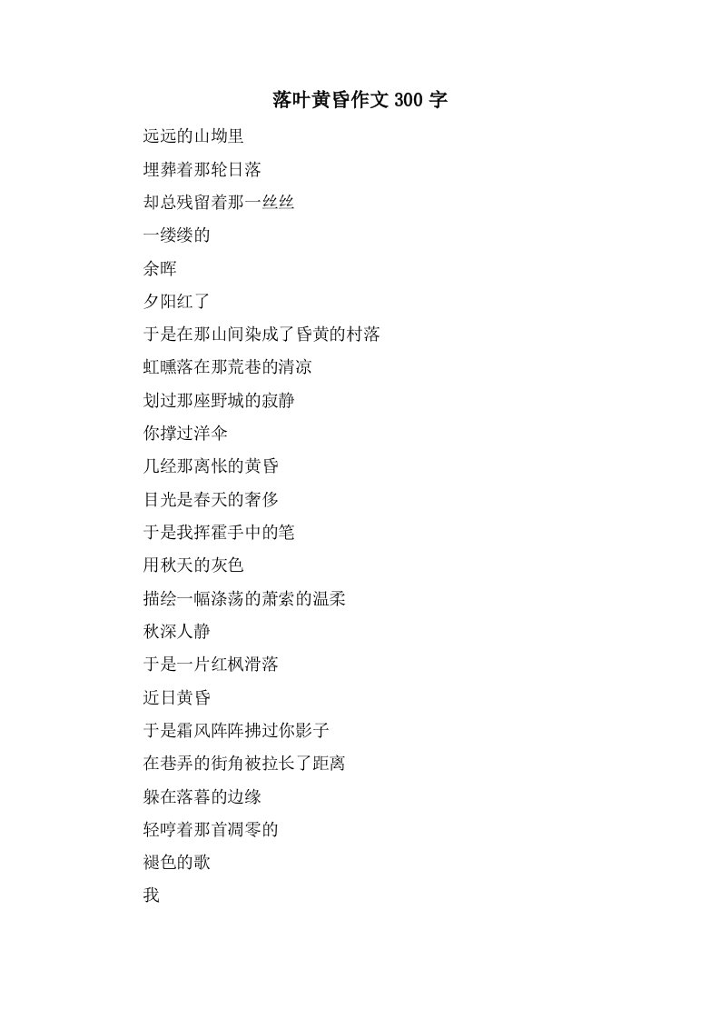 落叶黄昏作文300字