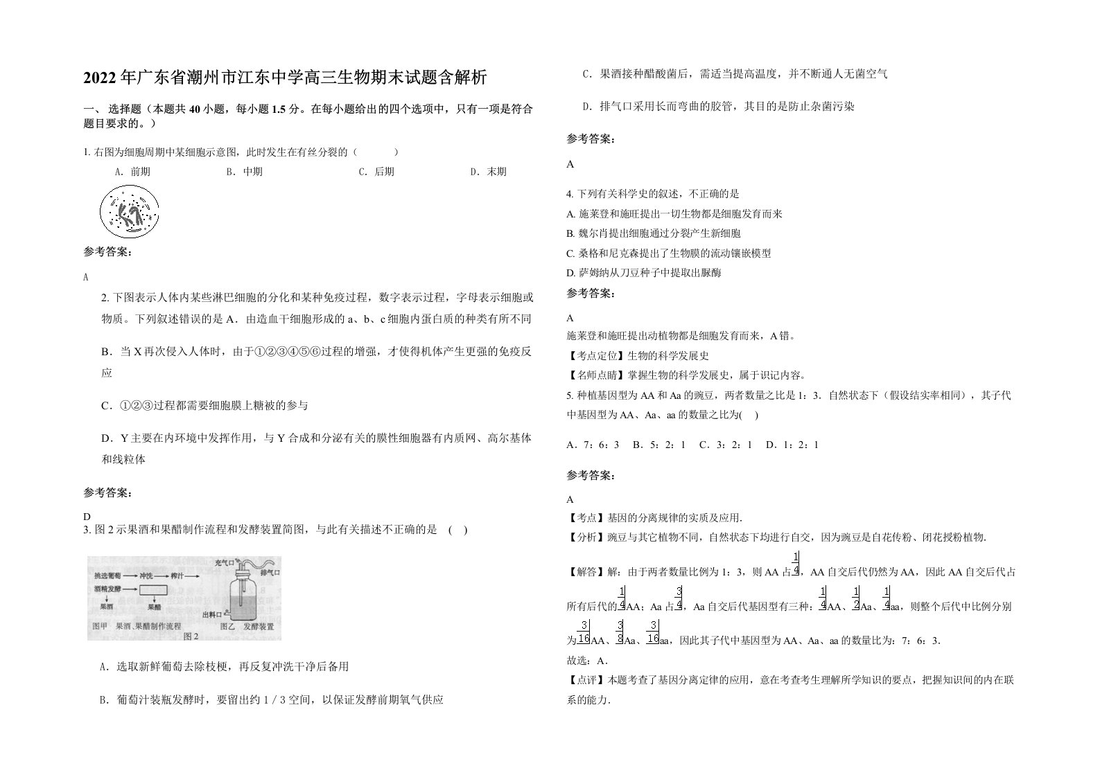 2022年广东省潮州市江东中学高三生物期末试题含解析