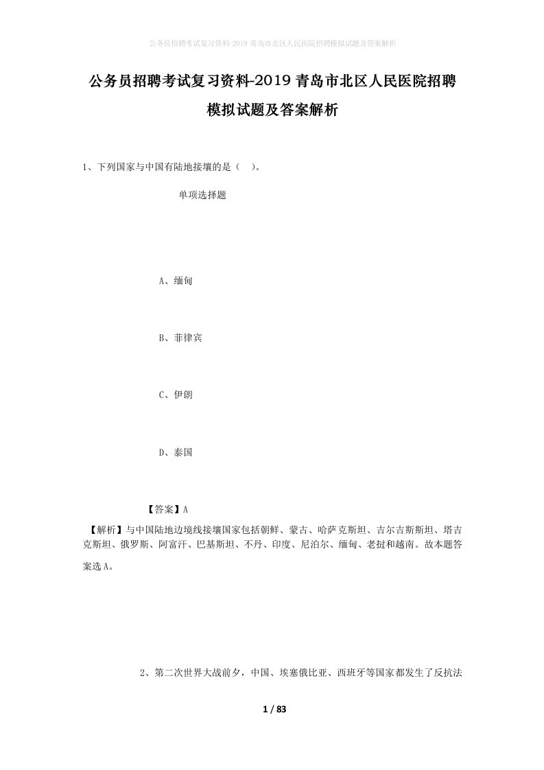 公务员招聘考试复习资料-2019青岛市北区人民医院招聘模拟试题及答案解析