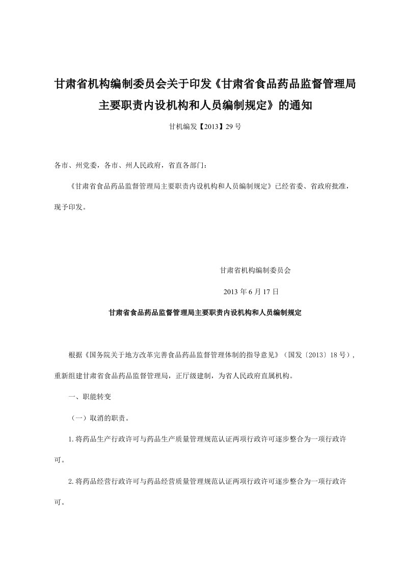 甘肃省食品药品监督管理局主要职责内设机构和人员编制规定