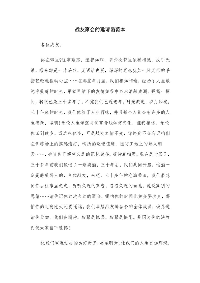 战友聚会的邀请函范本