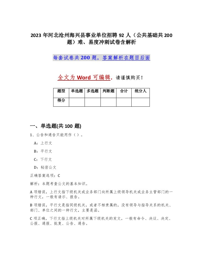 2023年河北沧州海兴县事业单位招聘92人公共基础共200题难易度冲刺试卷含解析