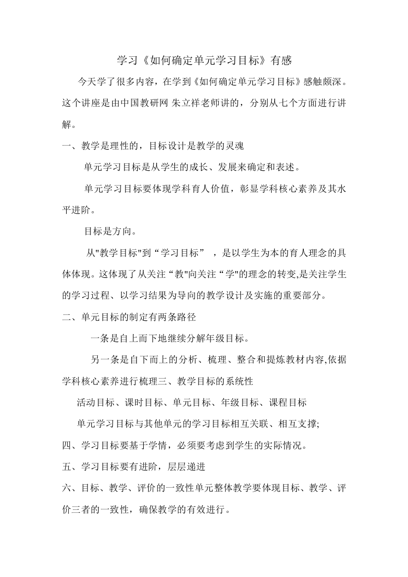 温红霞《如何确定单元学习目标》学习心得