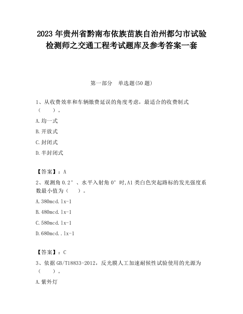 2023年贵州省黔南布依族苗族自治州都匀市试验检测师之交通工程考试题库及参考答案一套