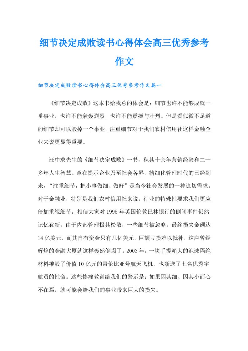 细节决定成败读书心得体会高三优秀参考作文