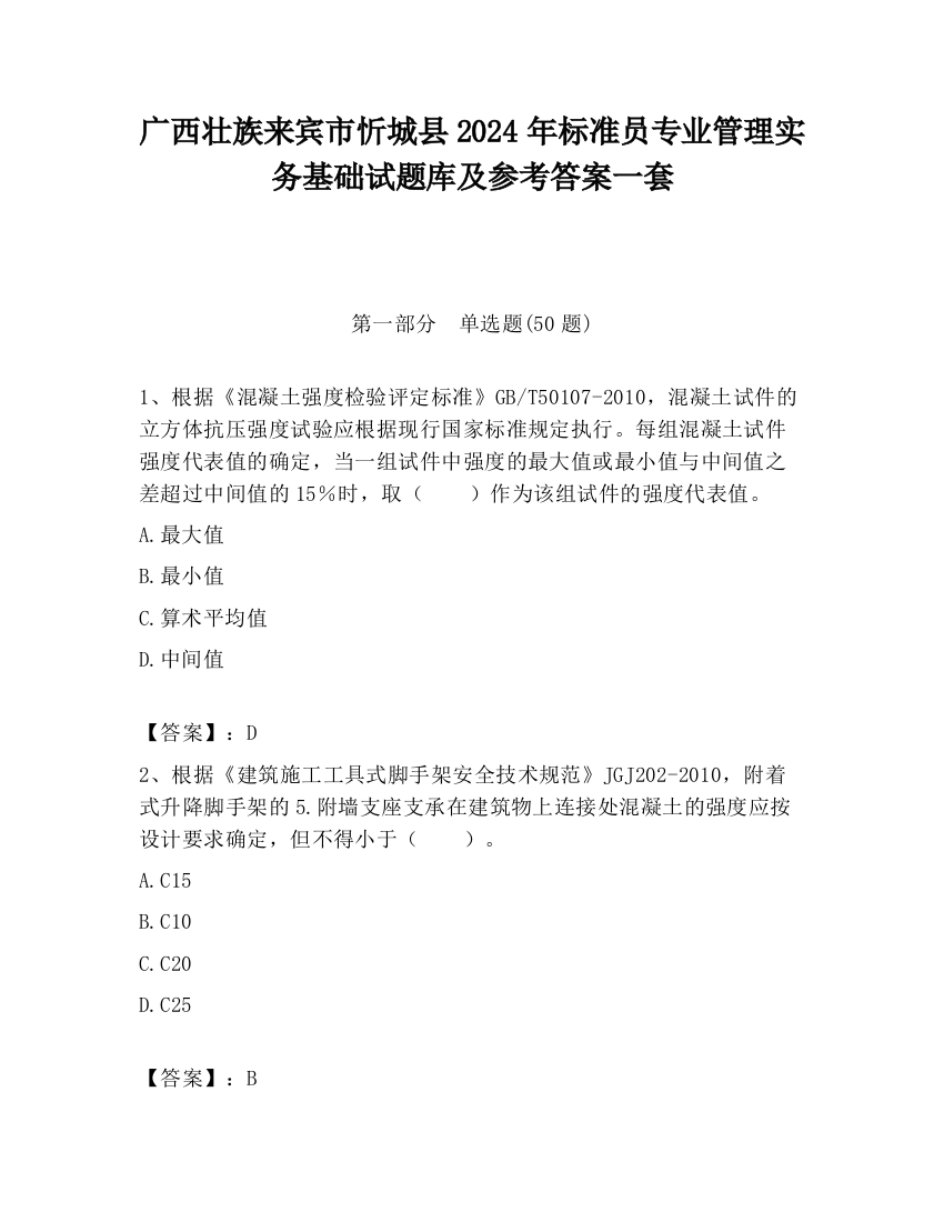 广西壮族来宾市忻城县2024年标准员专业管理实务基础试题库及参考答案一套