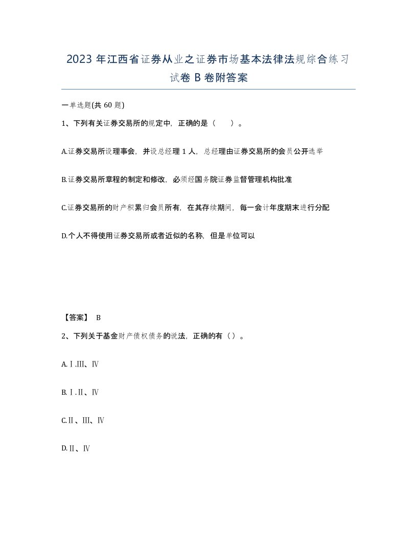 2023年江西省证券从业之证券市场基本法律法规综合练习试卷B卷附答案