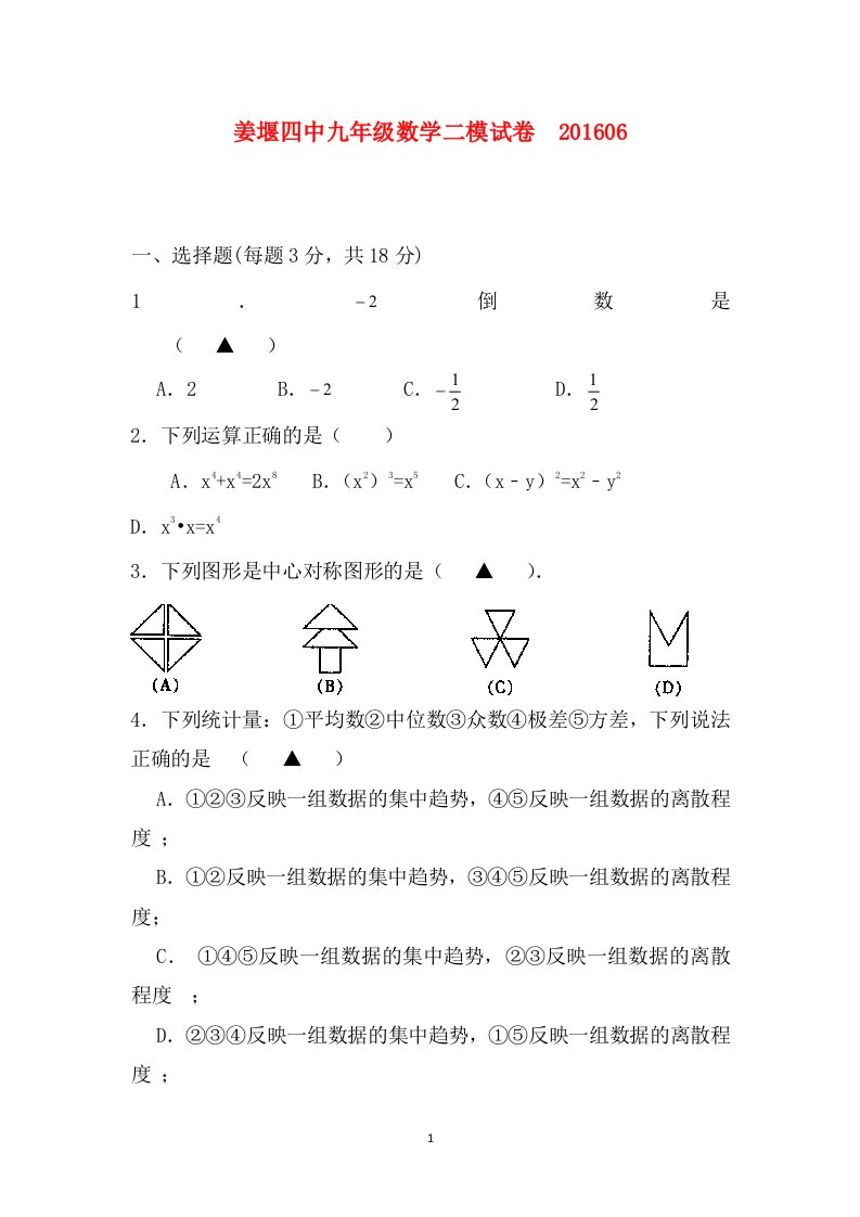 江苏省姜堰市四中2016届九年级第二次模拟考试数学试卷无答案