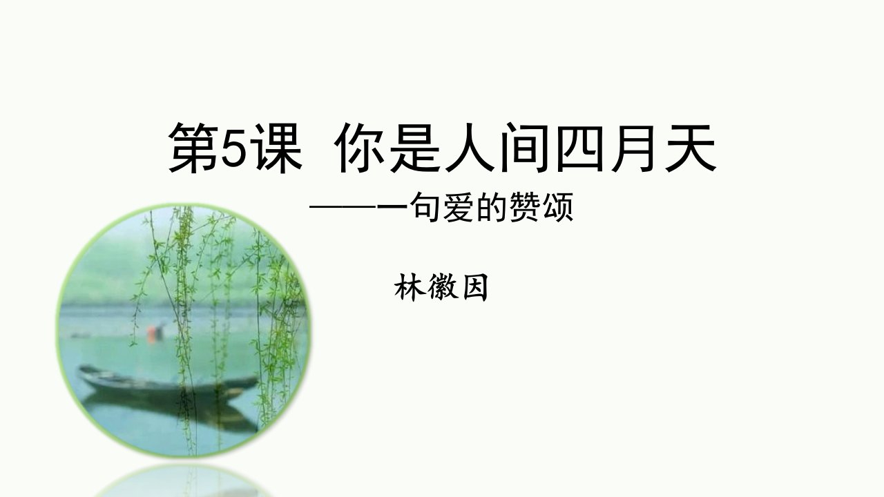 2024部编版语文九年级上册教学课件3你是人间的四月天