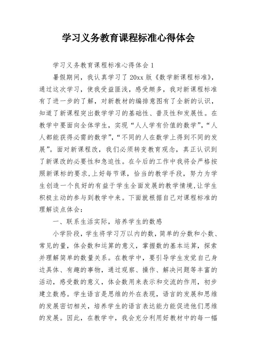 学习义务教育课程标准心得体会