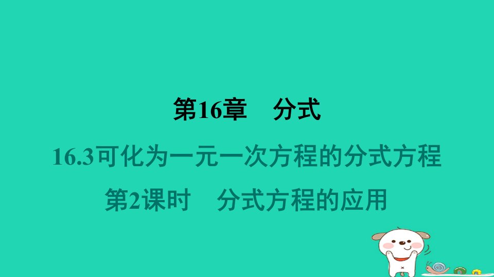 吉林专版2024春八年级数学下册第16章分式16.3可化为一元一次方程的分式方程第2课时分式方程的应用作业课件新版华东师大版