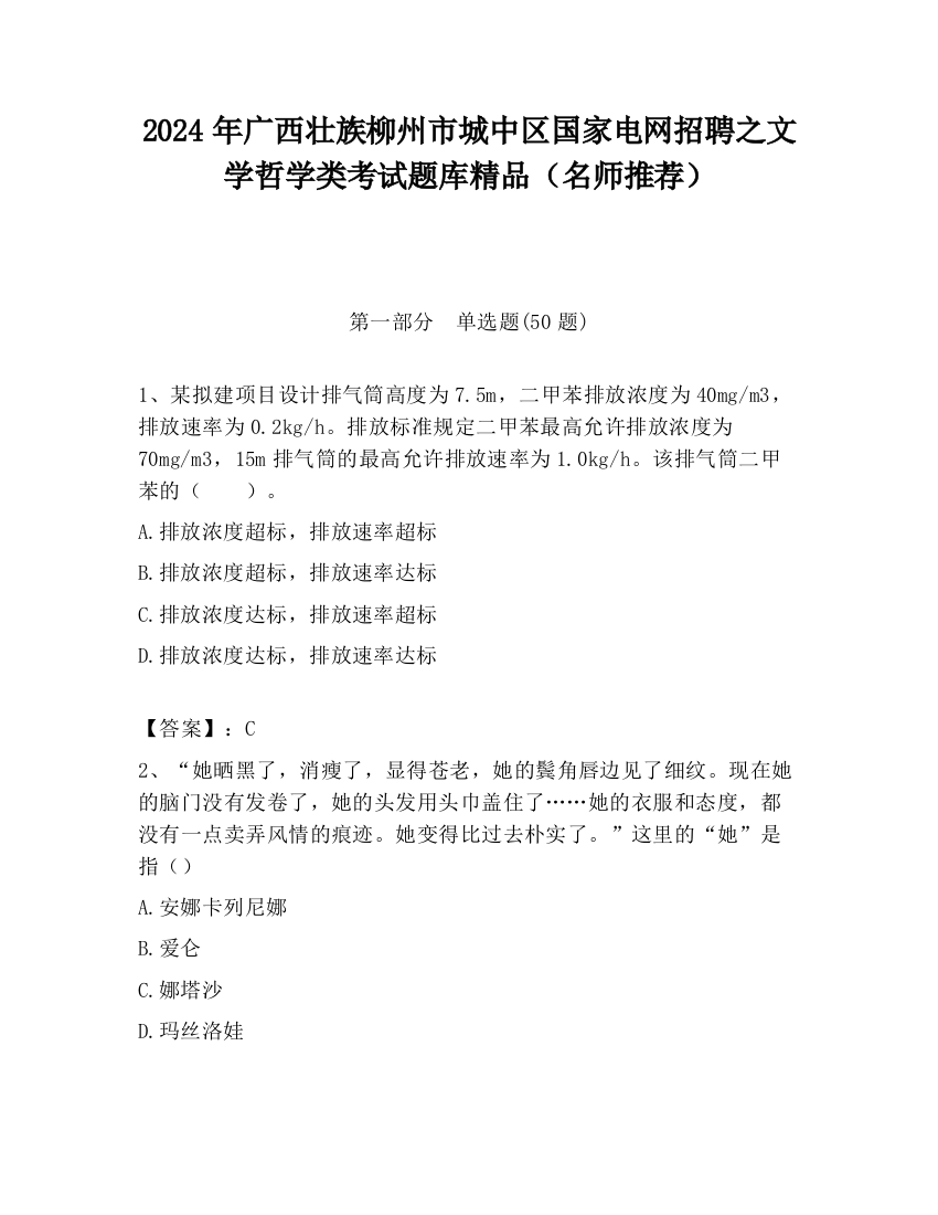 2024年广西壮族柳州市城中区国家电网招聘之文学哲学类考试题库精品（名师推荐）