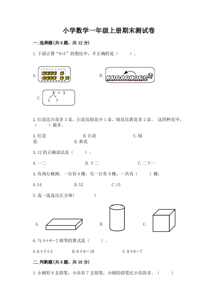 小学数学一年级上册期末测试卷含完整答案【易错题】