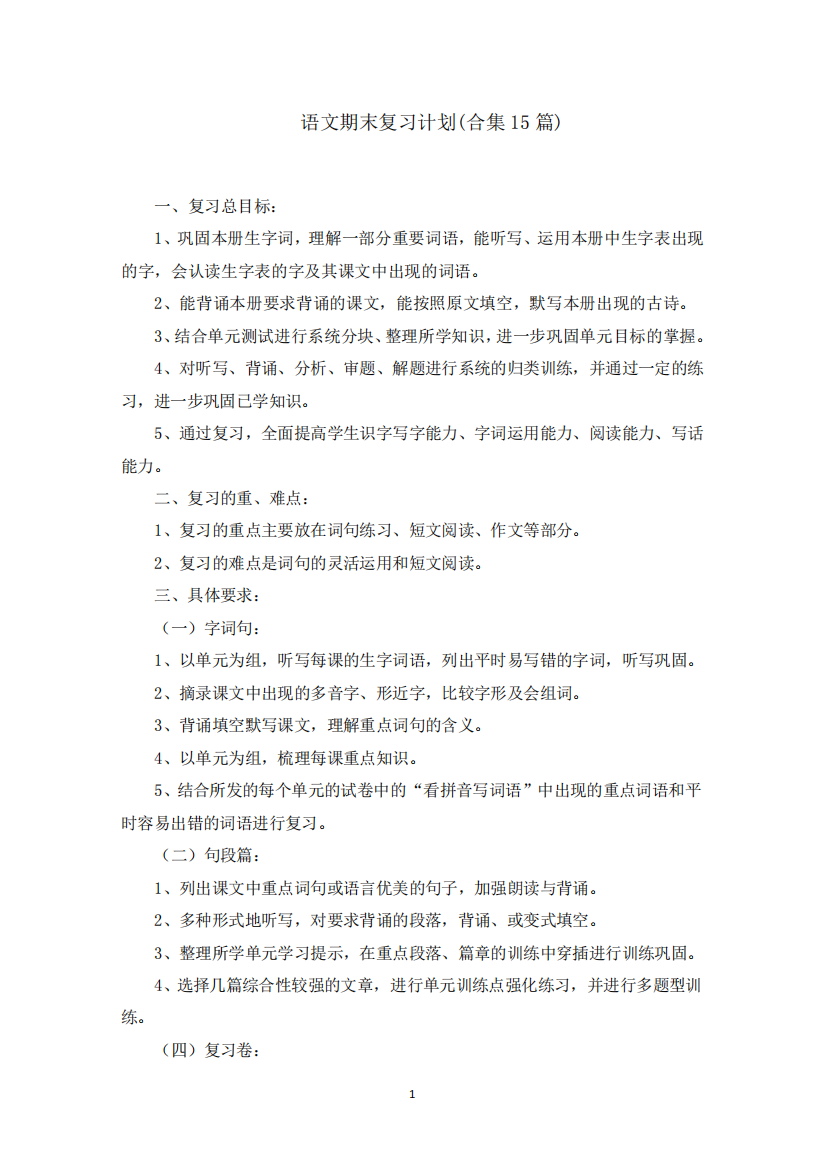 语文期末复习计划(合集15篇)(最新)