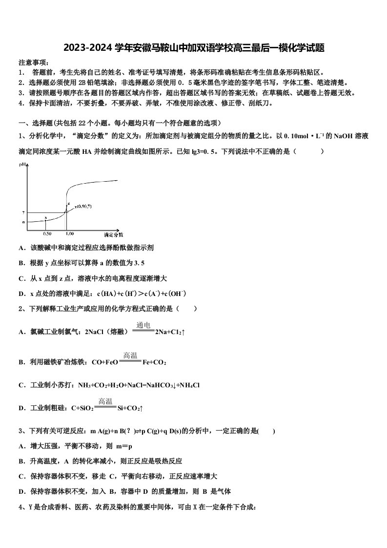 2023-2024学年安徽马鞍山中加双语学校高三最后一模化学试题含解析