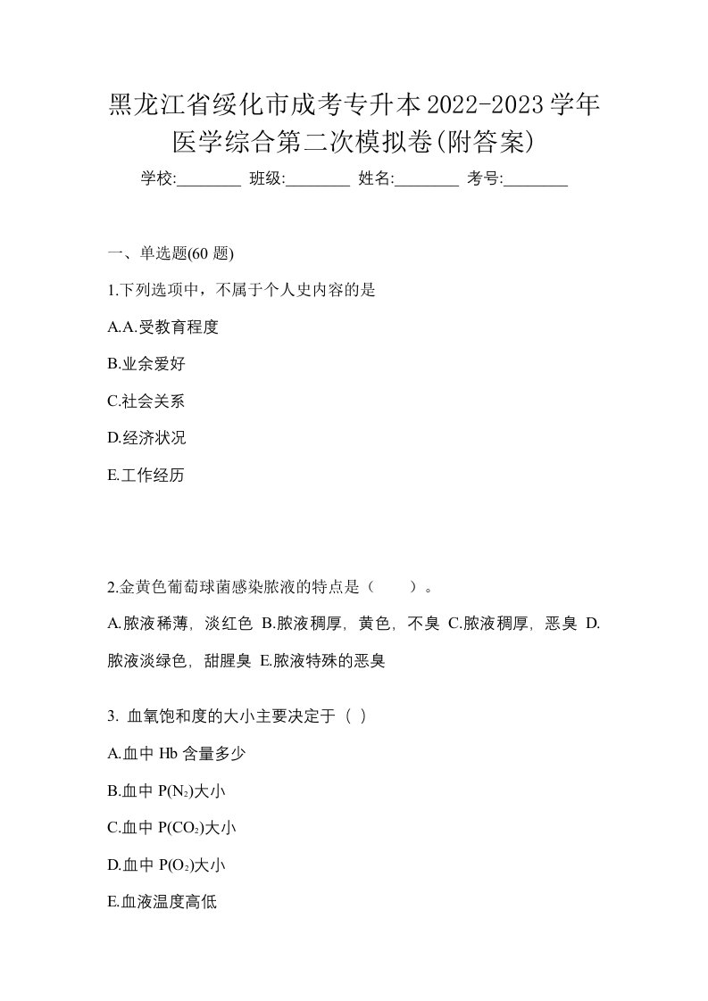 黑龙江省绥化市成考专升本2022-2023学年医学综合第二次模拟卷附答案