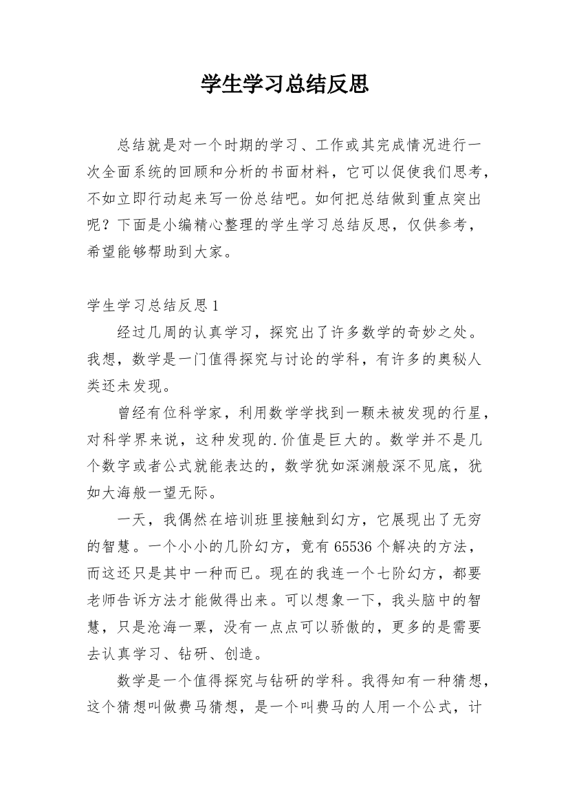 学生学习总结反思