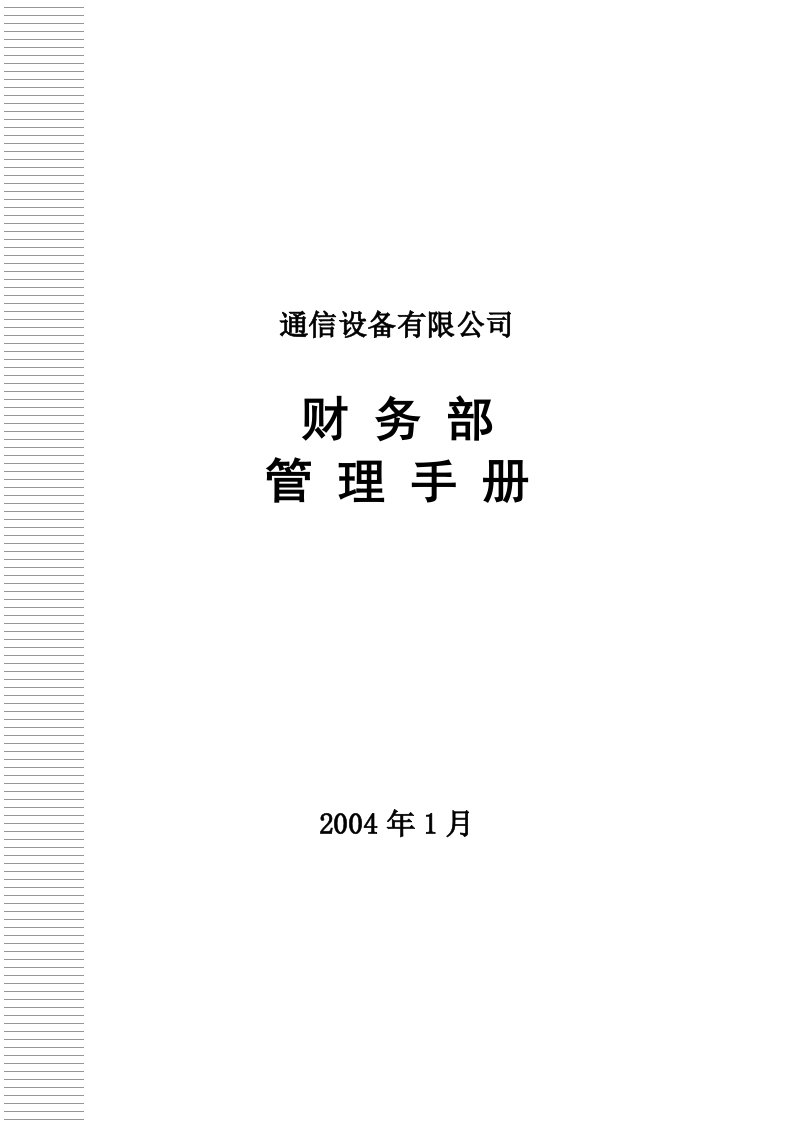 通信设备有限公司财务部管理手册(1)