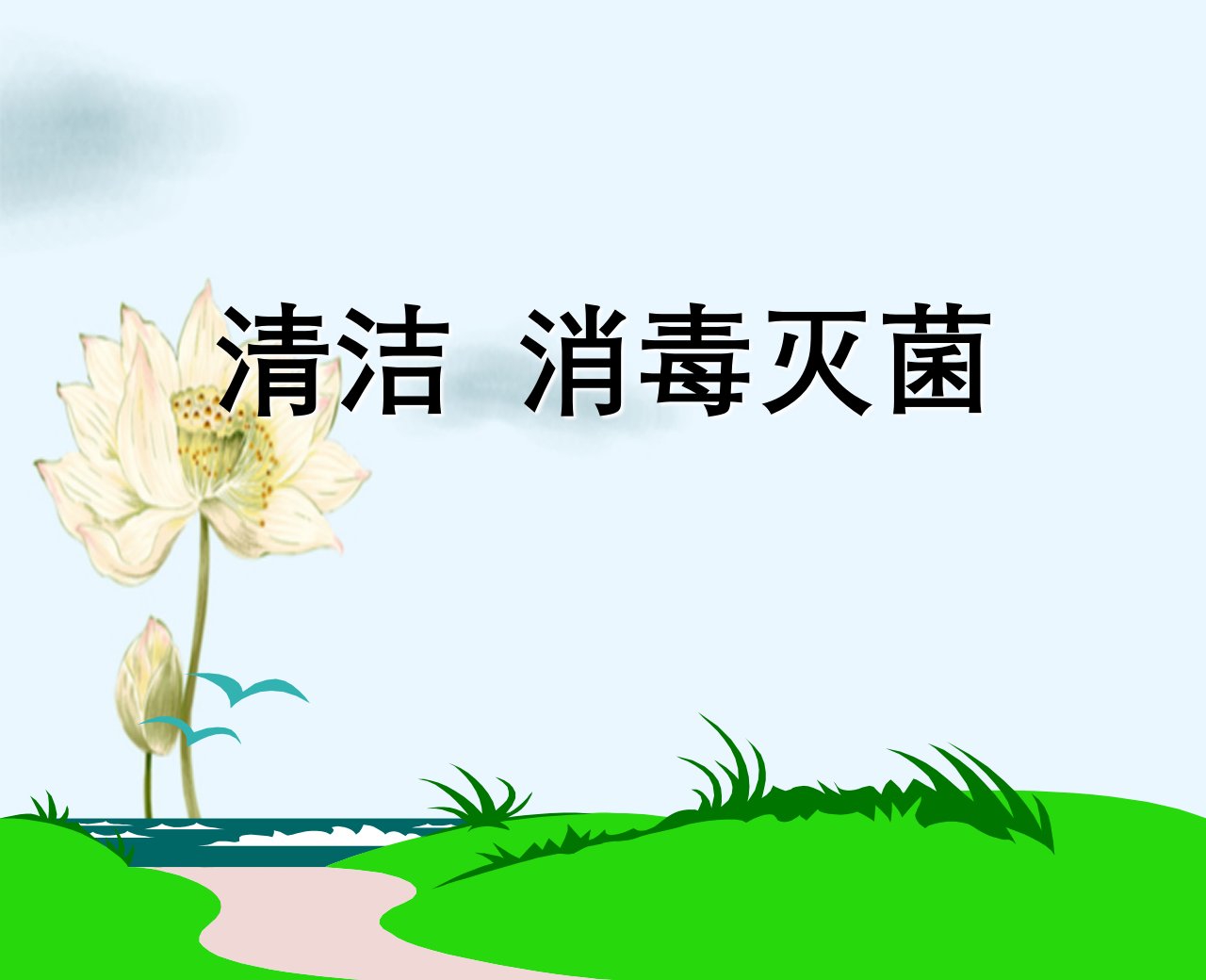 清洁消毒灭菌