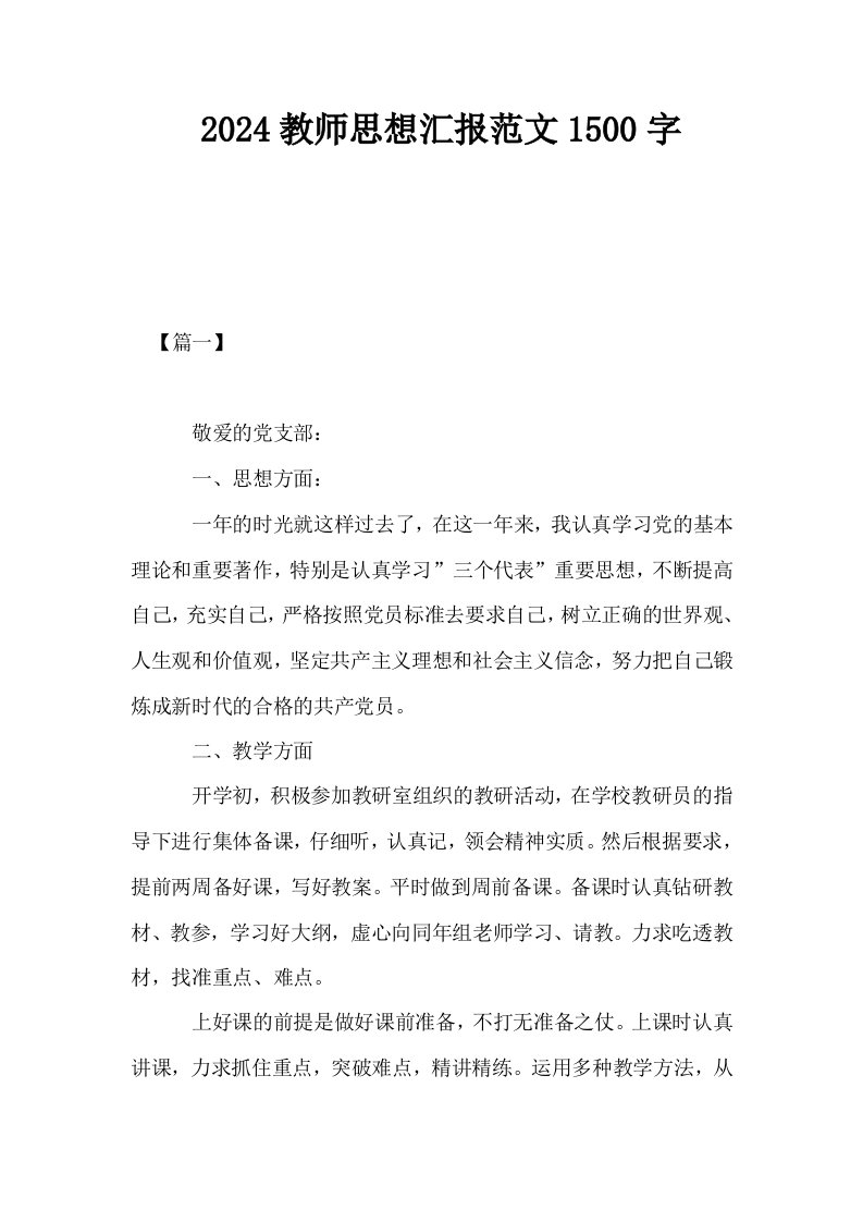 2024教师思想汇报范文1500字