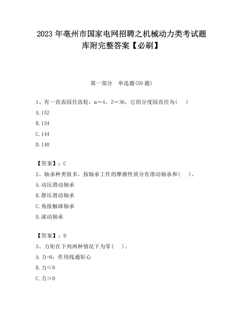 2023年亳州市国家电网招聘之机械动力类考试题库附完整答案【必刷】