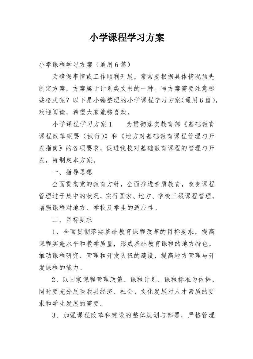 小学课程学习方案