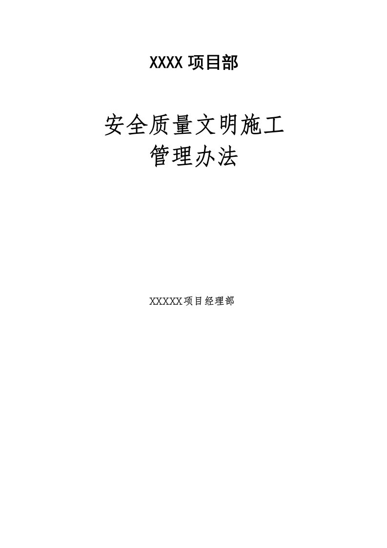 安全、质量、文明施工管理办法