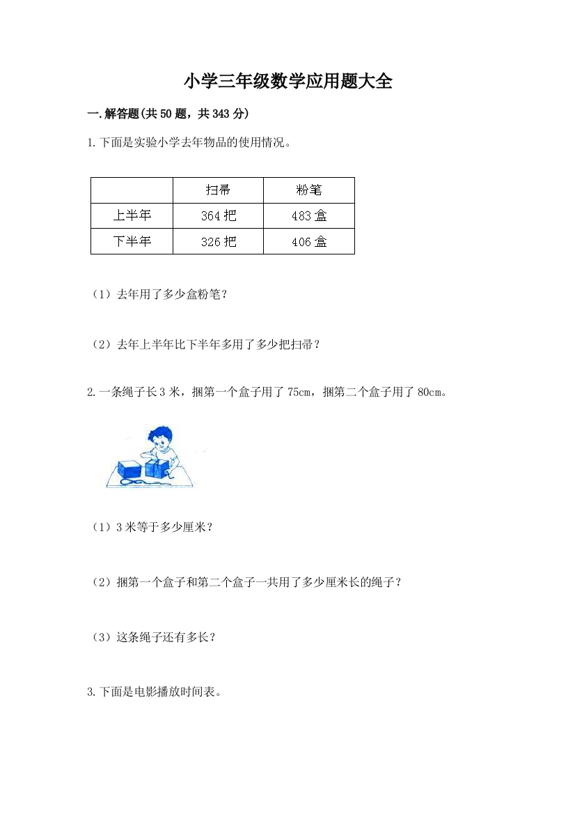 小学三年级数学应用题大全附答案【满分必刷】