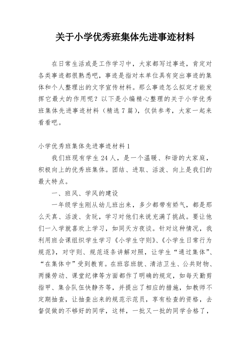 关于小学优秀班集体先进事迹材料