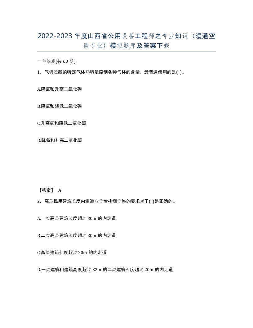 2022-2023年度山西省公用设备工程师之专业知识暖通空调专业模拟题库及答案