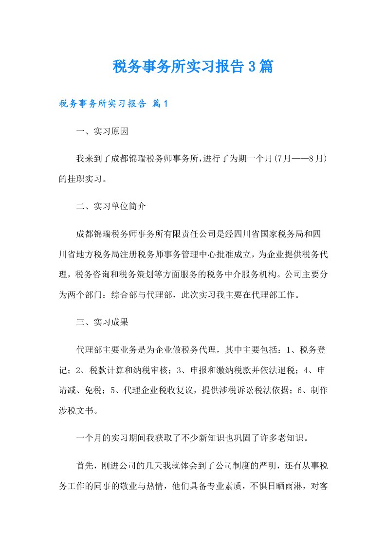 税务事务所实习报告3篇