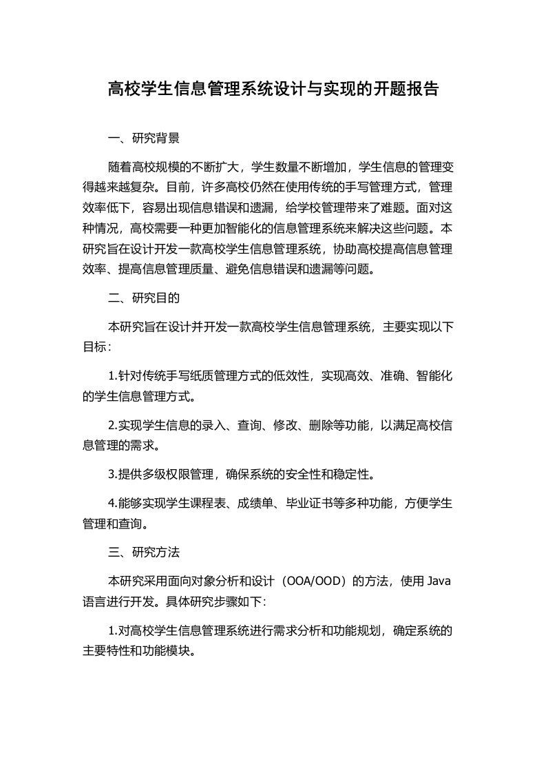 高校学生信息管理系统设计与实现的开题报告