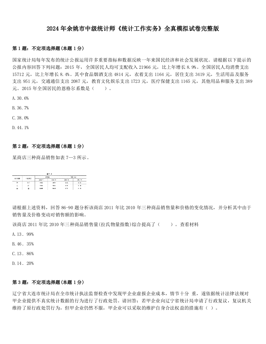 2024年余姚市中级统计师《统计工作实务》全真模拟试卷完整版