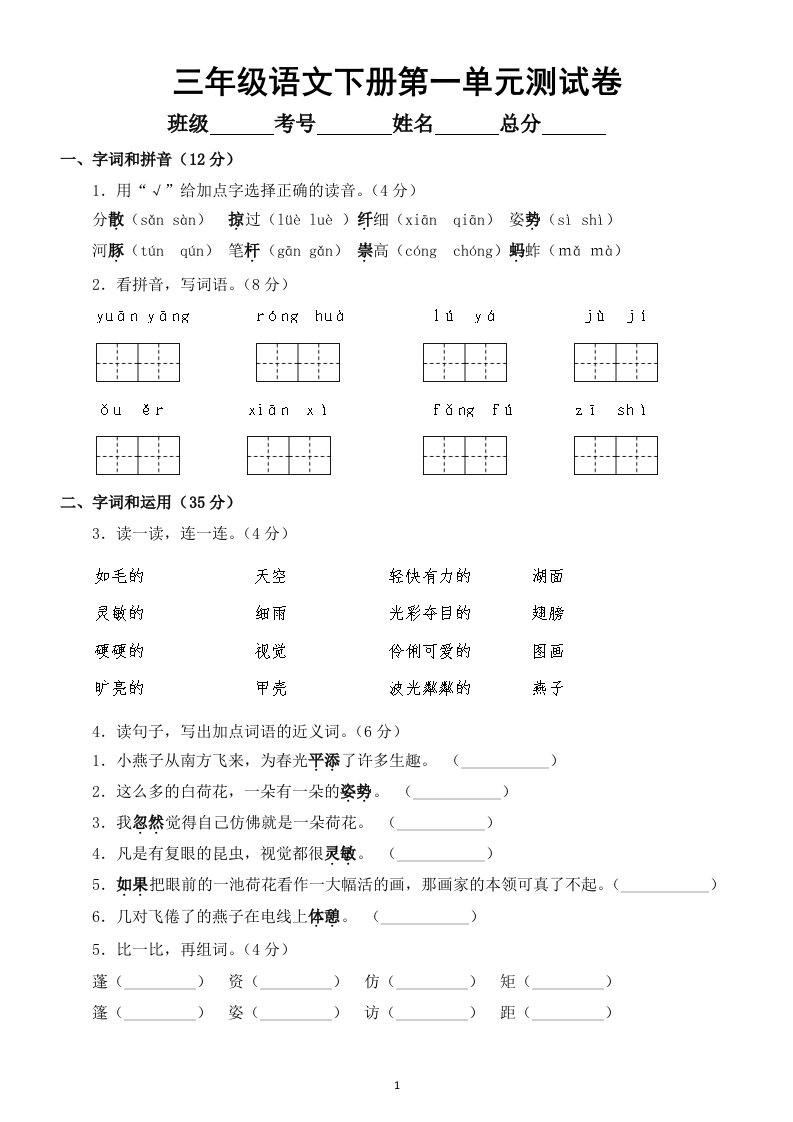 小学语文部编版三年级下册《第一单元》测试卷及答案