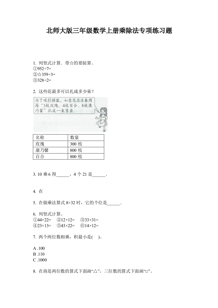 北师大版三年级数学上册乘除法专项练习题