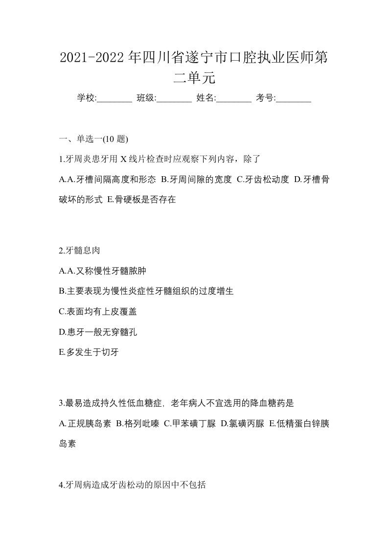 2021-2022年四川省遂宁市口腔执业医师第二单元