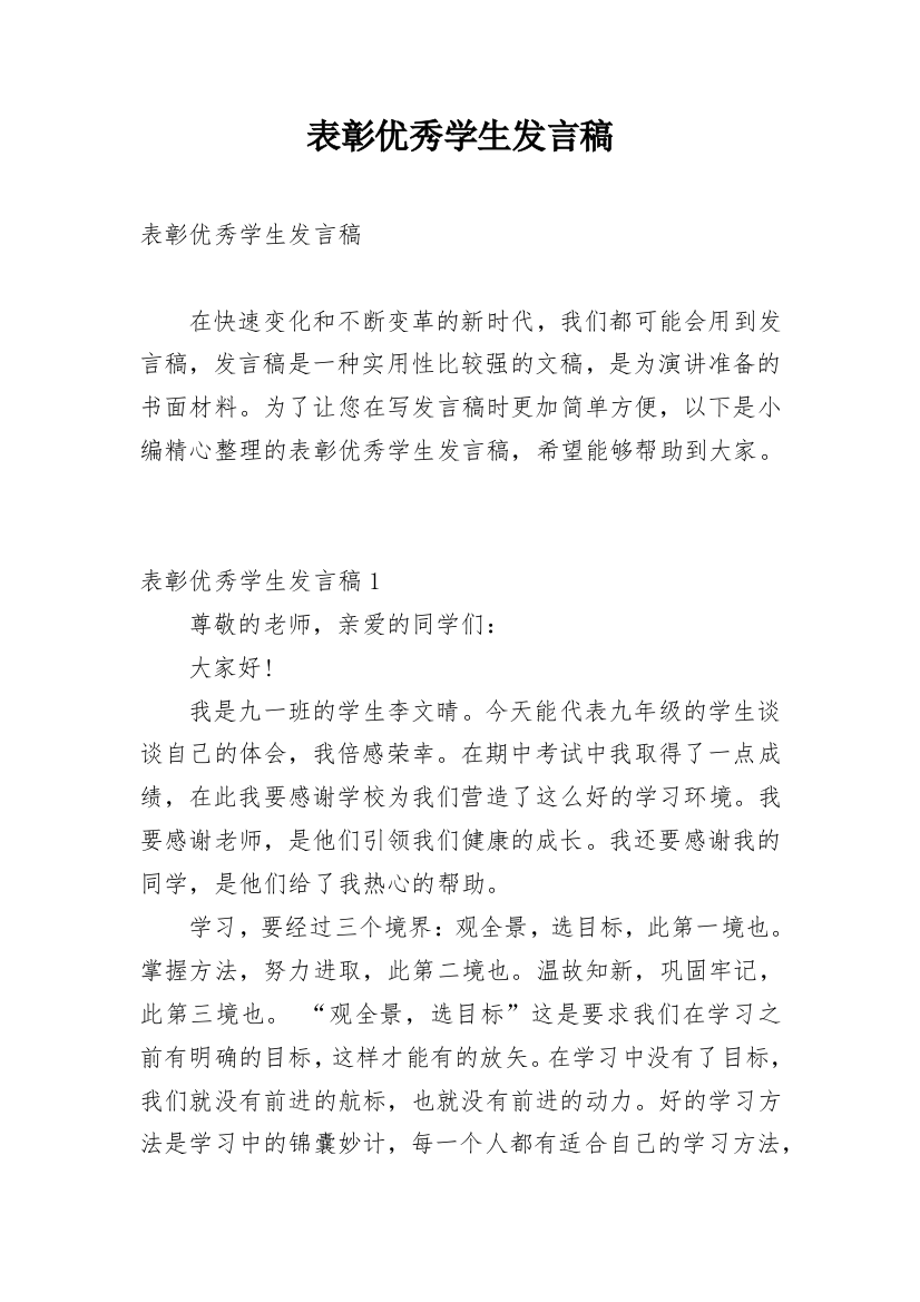 表彰优秀学生发言稿