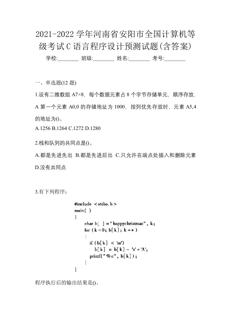 2021-2022学年河南省安阳市全国计算机等级考试C语言程序设计预测试题含答案