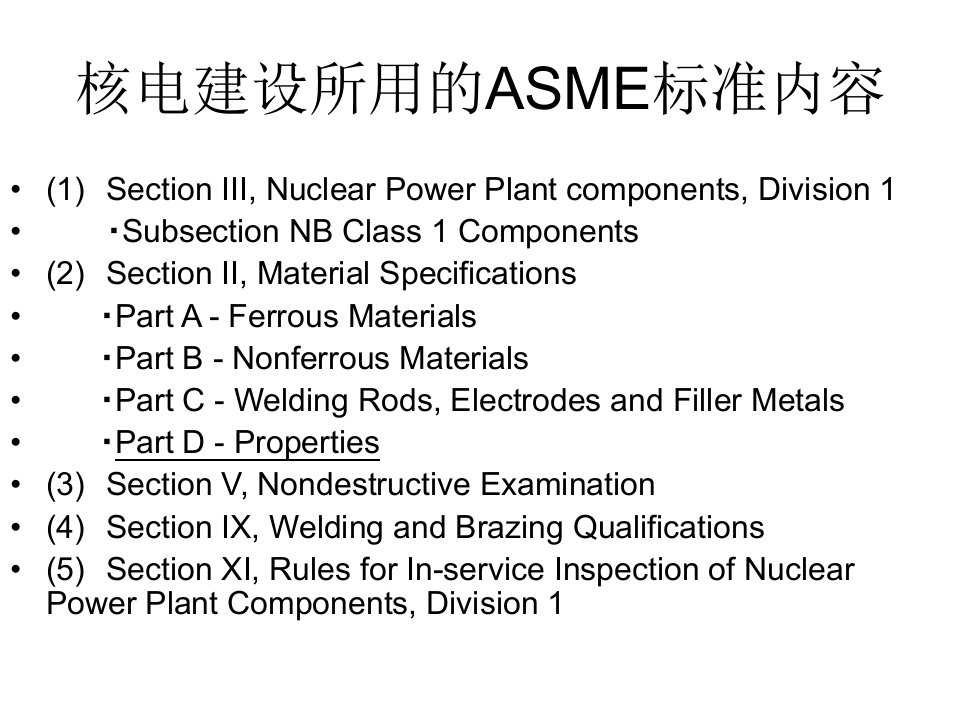 ASME标准讲解4ASME具体材料.课件