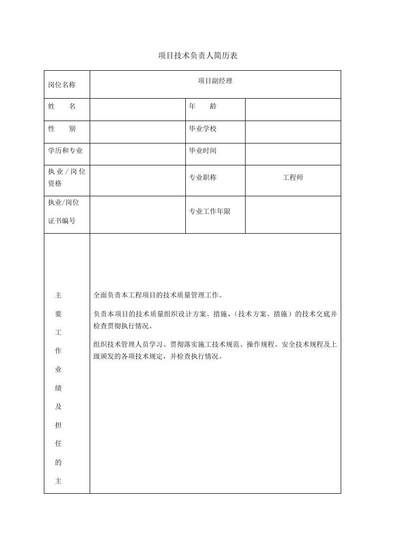 项目主要管理人员简历表及工作职责