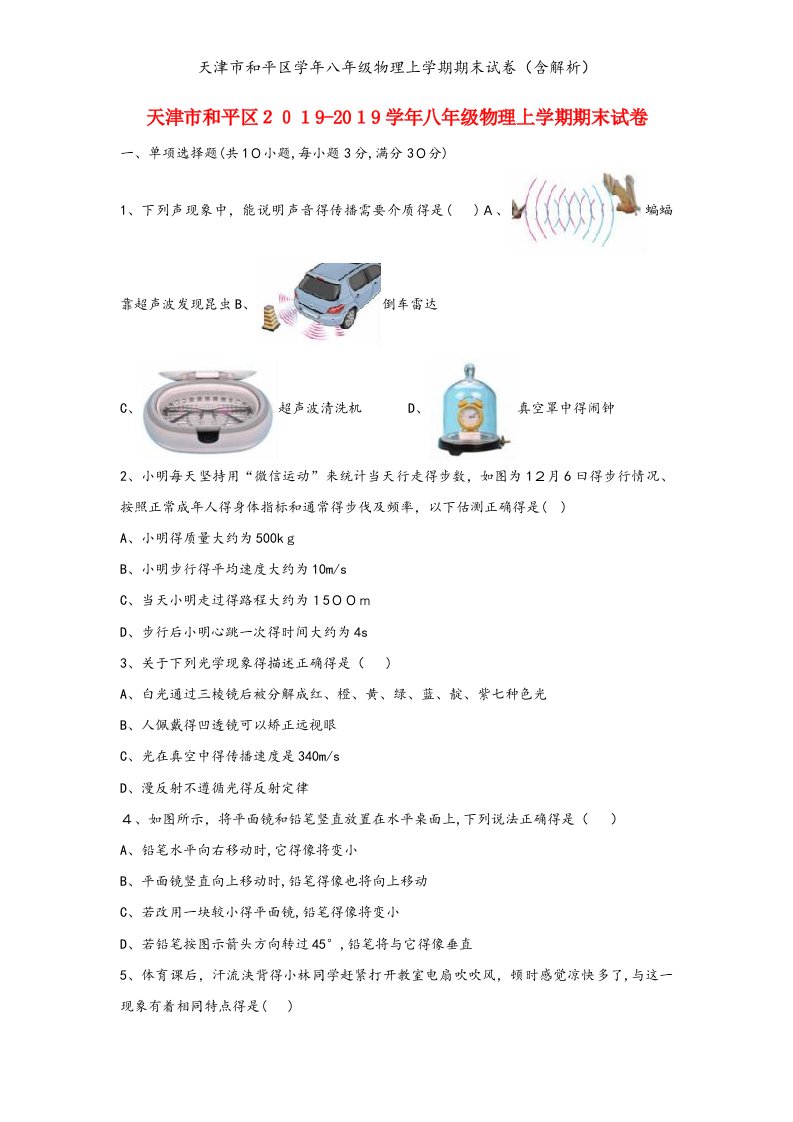 天津市和平区学年八年级物理上学期期末试卷（含解析）