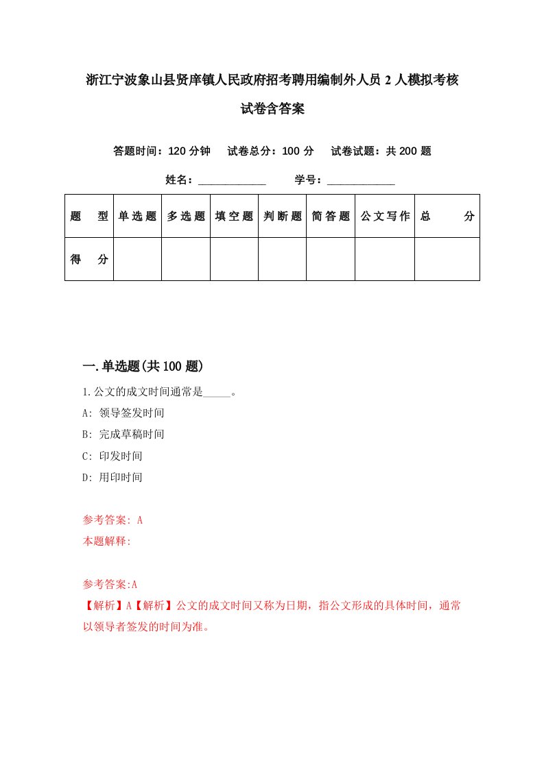 浙江宁波象山县贤庠镇人民政府招考聘用编制外人员2人模拟考核试卷含答案0