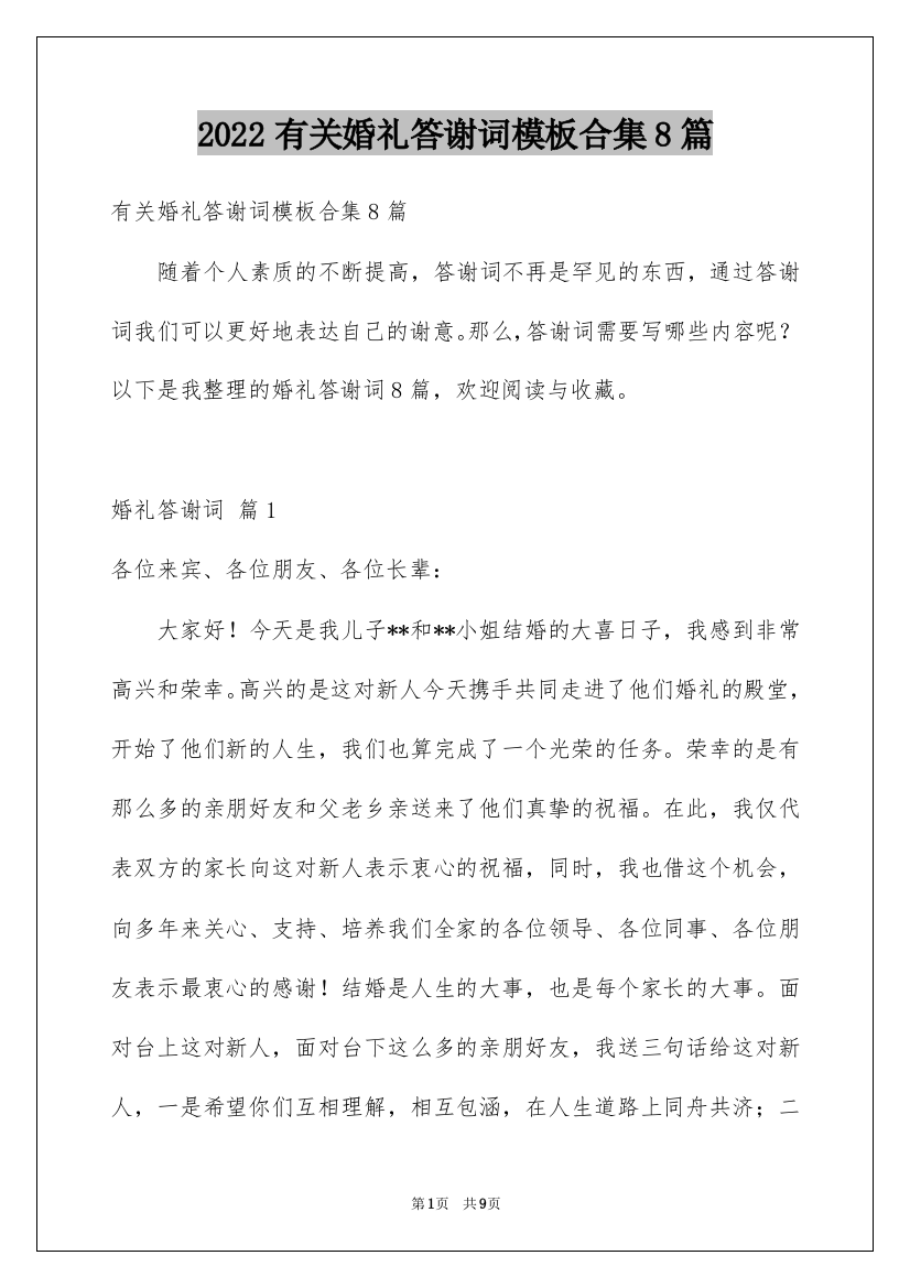 2022有关婚礼答谢词模板合集8篇