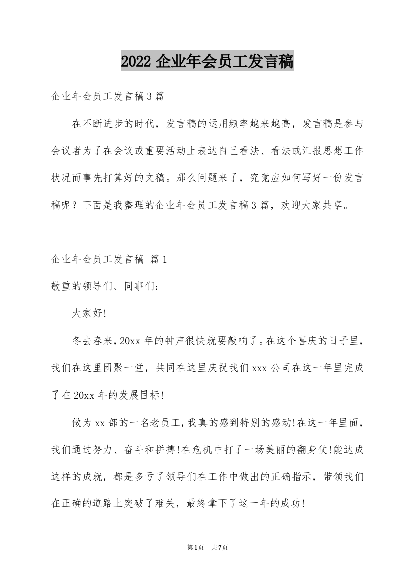 2022企业年会员工发言稿_7