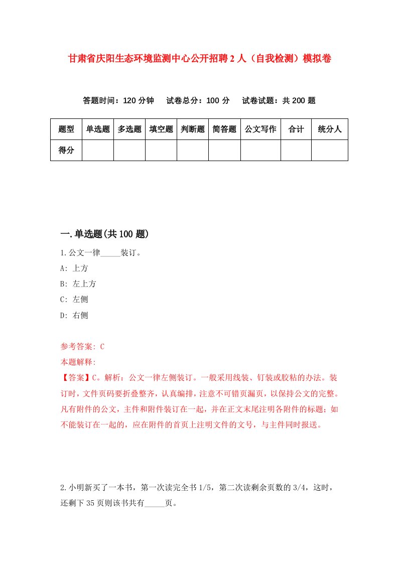 甘肃省庆阳生态环境监测中心公开招聘2人自我检测模拟卷第9次