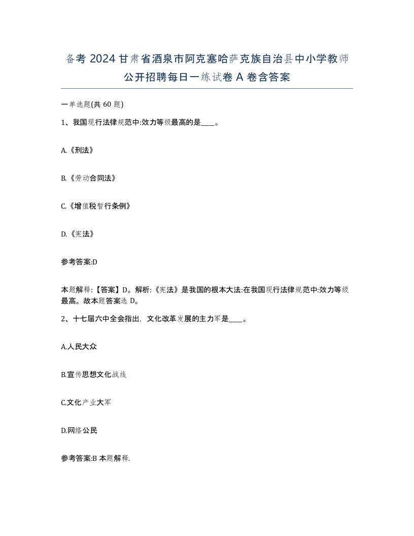 备考2024甘肃省酒泉市阿克塞哈萨克族自治县中小学教师公开招聘每日一练试卷A卷含答案