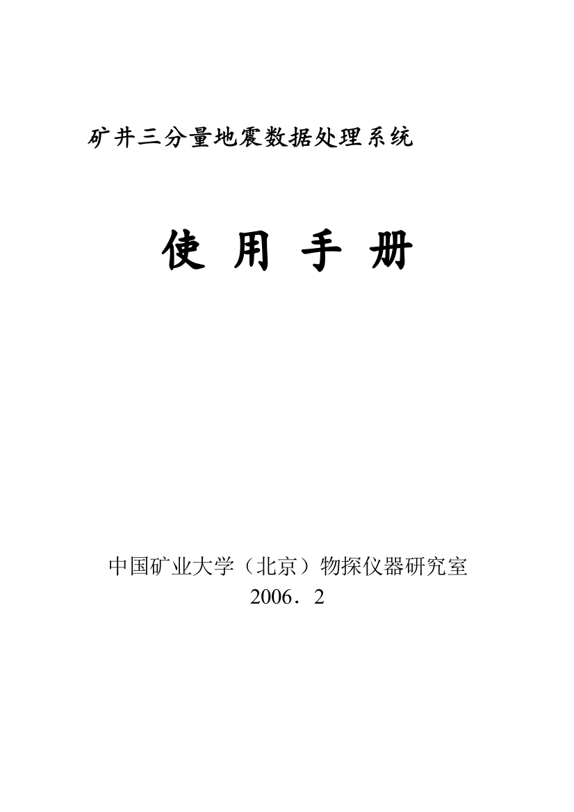 矿井三分量地震数据处理系统使用手册